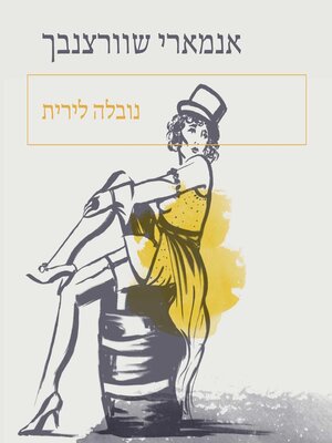 cover image of נובלה לירית